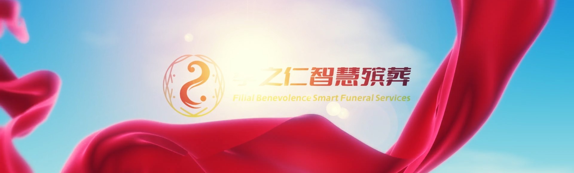桂林恭城孝之仁智慧殡葬陵墓园服务系统平台